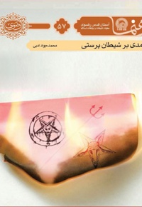 درآمدی بر شیطان پرستی